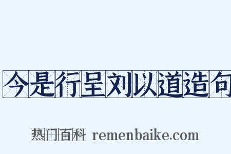 今是行呈刘以道造句是什么意思的图片